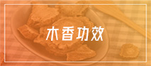 木香功效