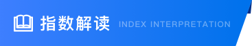 指数解读